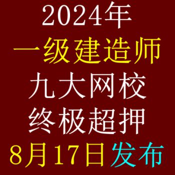 【已发布】2024年一级建造师九大网校终极超押已全科发布！