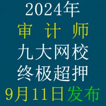 【已发布】2024年中级审计师九大网校终极超押已发布！