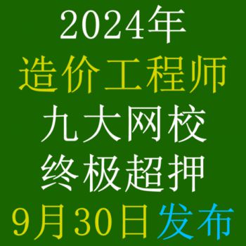 【已发布】2024年一级造价工程师九大网校终极超押已发布！